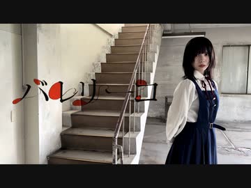 【神綺杏菜】バレリーコ 【踊ってみた】