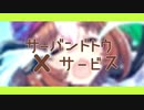 サーバンドトウ×サービス