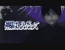 神様は死んだ、って Covered by †NANA†【シャニマス歌ってみた】