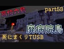 【TUSB】死にまくりTUSB ～ part53【ゆっくり実況】