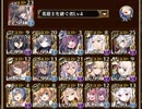千年戦争アイギス　魔神レラジェ降臨16⭐︎4