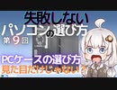 失敗しないパソコンの選び方 第9回 PCケースの選び方 見た目だけじゃない？