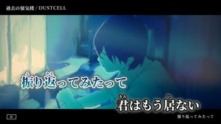 【ニコカラ】過去の蜃気楼／DUSTCELL on vocal