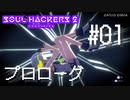 【ソウルハッカーズ2】#01 プロローグ【ネタバレ注意】