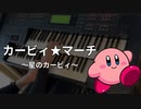 【カービィ★マーチ】～星のカービィ～ Electone cover 【Kirby March】～Kirby's Dream Land～