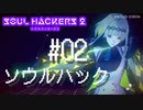 【ソウルハッカーズ2】#02 ソウルハック【ネタバレ注意】