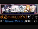 【白猫プロジェクト】叛逆のCOLOR's３　キャラガチャ