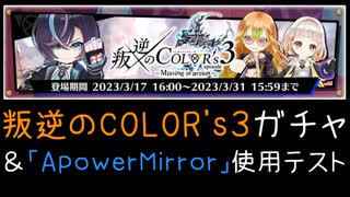 【白猫プロジェクト】叛逆のCOLOR's３　キャラガチャ
