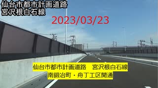 2023/03/23　仙台市都市計画道路宮沢根白石線　南鍛冶町・舟丁工区開通