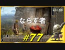 エビ茹でのボロ家でならず者と交流したりランタンを頼りに暗い洞窟を探索したりします【初見】エルデンリング実況／盗賊王物語【オフライン】#77