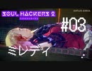 【ソウルハッカーズ2】#03 ミレディ【ネタバレ注意】