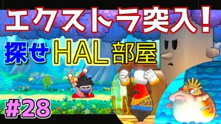 【星のカービィWiiデラックス】#28 体力が何よりエクストラハード【初見プレイ】