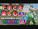 【マリオカート８DX】ラグなんかに絶対負けない初心者のマリオカート #1【実況プレイ】