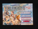 ファンタジーXII 発表会ムービー ファイナル