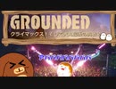 【Grounded】クライマックス！そして犬丸最後の挑戦？ #41(終)【ゆっくり実況】