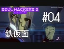【ソウルハッカーズ2】#04 鉄仮面【ネタバレ注意】