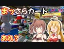 【マリオカート8DX】まっさらカート part24【弦巻マキ/さとうささら】