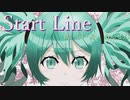 【初音ミク】StartLine