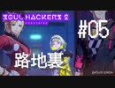 【ソウルハッカーズ2】#05 路地裏【ネタバレ注意】