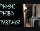 【Phasmophobia】デイリーに誘われて【実況】Part.482