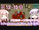 【Symphony of War 日本語版】第13章「制圧」第14章「不屈のパラディン」第15章「救出作戦」 【シンフォニー・オブ・ウォー VOICEROID実況】