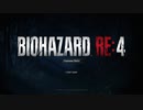 【BIOHAZARD RE:4 Chainsaw Demo】体験版をクリアしたかった動画【実況】