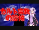 カルト宗教の恐怖(#特選怖い話/#voiceroid怪談/#結月ゆかり/#本当にあった怖い話/#朗読/#水野くろ)