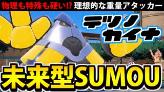 【実況】ポケモンSVでたわむれる どすこいパラドックス「テツノカイナ」