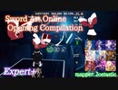 【ビートセイバー】Sword Art Online Opening Compilation (Expert+)【S】