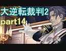 【初見実況】大逆転するよ2＾＾part14【大逆転裁判1＆2】