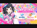 【ガルパ】HAPPY BIRTHDAY！ りみ 2023
