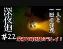 【夫婦実況】大切な友達の大切な子犬【深夜廻】＃２２