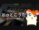 【ハム太郎 とっとこうた】～とっとこハム太郎～ Electone cover 【Hamtaro Tottoko Uta】 ～The Adventures of Hamtaro～