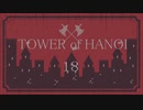 【実況】HANOIと共同生活１８【TOWER of HANOI】