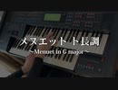 【メヌエット ト長調】～Menuet in G major～ Electone cover