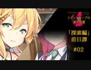 【ソフトウェアトーク劇場】探索編：前日譚＃02 『暗闇で蠢く者たち』【ミザントロープの創作庭園】