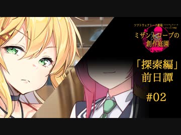 【ソフトウェアトーク劇場】探索編：前日譚＃02 『暗闇で蠢く者たち』【ミザントロープの創作庭園】