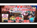 【FGO】2023　CBC2023　変則クエスト　90++　アルゴノーツ・トイURAWA本店　4積み　3T周回　攻略動画