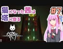 【Stray】猫になった茜は宇宙を目指した Part7【A.I.VOICE実況】