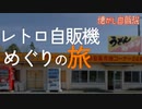 酷道と険道で12年ぶりのベンダーショップ芦田へ！
