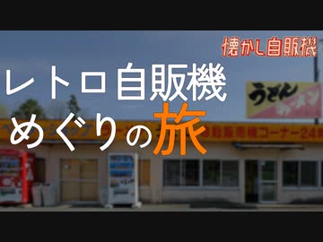 酷道と険道で12年ぶりのベンダーショップ芦田へ！
