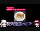レベルの低い料理チャレンジシリーズPart1