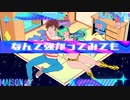『うる星やつら』【128】[feat. 缶缶, ⌘ハイノミ] もういいもん   MAISONdes