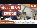 斉藤和義「歩いて帰ろう」をテナーサックス で演奏 楽譜 コード 付き演奏動画