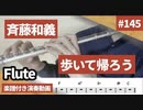 斉藤和義「歩いて帰ろう」をフルートで演奏 楽譜 コード 付き演奏動画