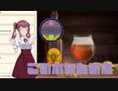 【Brewmaster】カリンビール#31 この木なんの木【夏色花梨実況】