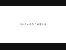 ｛社畜が歌ってみた｝泣かないあなたの守り方/傘村トータ様｛恵庭眠｝