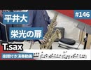 平井大「栄光の扉」をテナーサックス で演奏 楽譜 コード 付き演奏動画