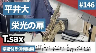 平井大「栄光の扉」をテナーサックス で演奏 楽譜 コード 付き演奏動画