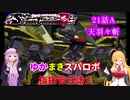 【VOICEROID実況プレイ】ゆかりさんとマキさんのスーパーロボット指揮官日誌2冊目 ページ21Aパート【PS2スーパーロボット大戦Scramble Commander2nd】